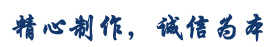 精心制作，誠(chéng)信為本